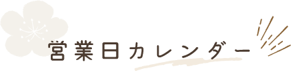 営業日カレンダー