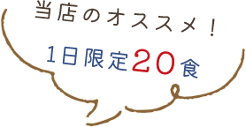 当店のオススメ！1日限定2食